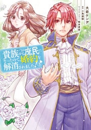 貴族から庶民になったので、婚約を解消されました！(3)