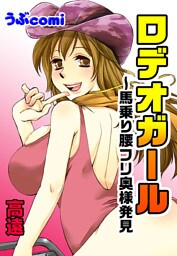ロデオガール〜馬乗り腰フリ奥様発見