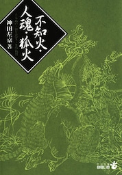 不知火・人魂・狐火