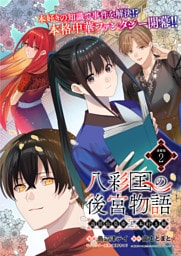 八彩国の後宮物語～退屈仙皇帝と本好き姫～ 連載版：2