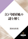 江戸図屏風の謎を解く