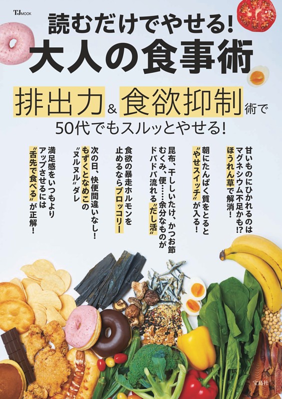 読むだけでやせる! 大人の食事術