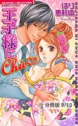 両手に♂　１　王子様にＣｈｕ【分冊版9/10】
