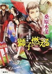 炎の蜃気楼　幕末編　獅子燃える