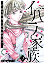 イバラ家族～がめつい身内のなれの果て～ 2巻