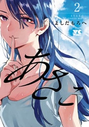 あさこ【電子単行本】　2