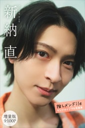 新納直　【増量版　全１００Ｐ】推しメンＦｉｌｅ　ヤンマガデジタル写真集