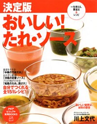決定版 おいしい！たれ・ソース