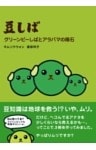 豆しば グリーンピーしばとアラバマの隕石