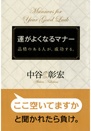 運がよくなるマナー