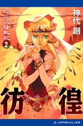 セルス騒乱記（２）　彷徨（さまよい）