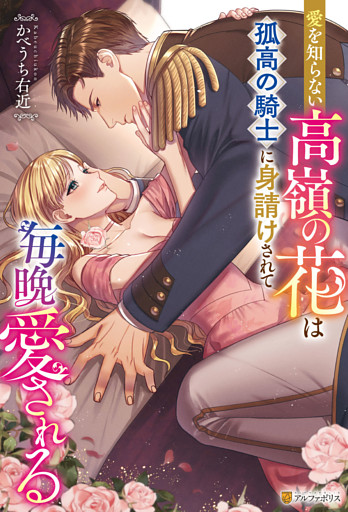 愛を知らない高嶺の花は孤高の騎士に身請けされて毎晩愛される