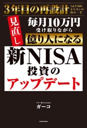 新NISA投資のアップデート　毎月10万円受け取りながら億り人になる