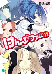 けんぷファー 11