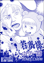 若奥様 ホラー篇 単話版 恐怖はいつも後味が悪い 有田景作品集 第3話 つばさは悪魔の子 電子書籍 コミック 小説 実用書 なら ドコモのdブック