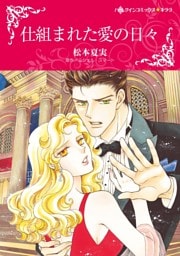 仕組まれた愛の日々【分冊】 5巻