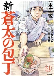新・蒼太の包丁（分冊版）　【第51話】