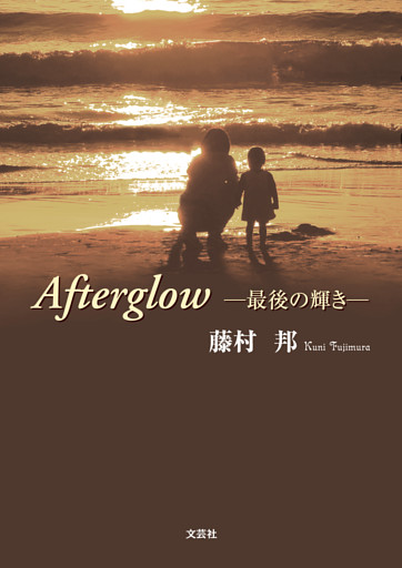 Afterglow ─最後の輝き─