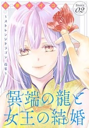 異端の龍と女王の結婚～ストレンジドラゴン 花宴～［1話売り］