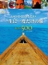 いつかは行きたい 一生に一度だけの旅　BEST500 [コンパクト版]