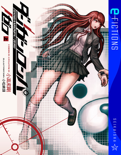 ダンガンロンパ／ゼロ