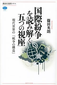 国際紛争を読み解く五つの視座　現代世界の「戦争の構造」
