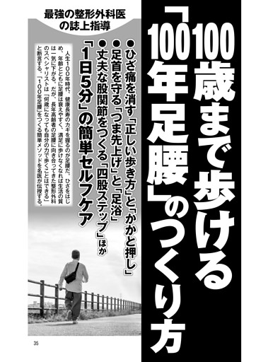 100歳まで歩ける「100年足腰」のつくり方「1日5分」の簡単セルフケア