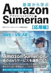 基礎から学ぶ Amazon Sumerian 応用編