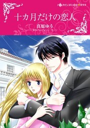 十カ月だけの恋人【分冊】 5巻