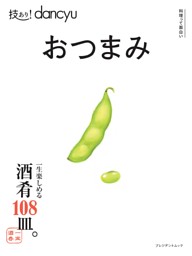 技あり！dancyuおつまみ 表紙