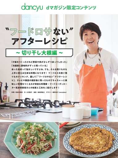 【dマガジン限定コンテンツ】〝フードロサない〟アフターレシピ～切り干し大根編～