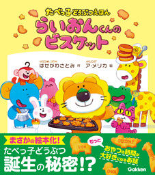 たべっ子どうぶつえほん らいおんくんのビスケット