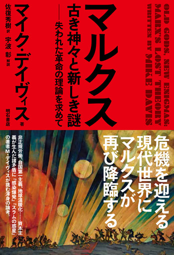 マルクス　古き神々と新しき謎――失われた革命の理論を求めて