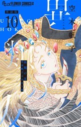 異類の友 空木帆子よみきり集【単話】（１０）