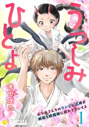 うつしみひとよ～佐々木さんちのツンデレ式神が跡取り陰陽師に惚れてるってよ～（単話版1）