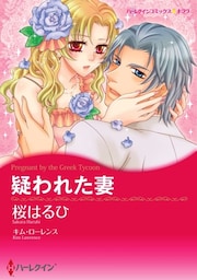 疑われた妻【分冊】 2巻