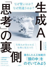 生成AI「思考」の裏側 なぜ賢いのか？ なぜ間違うのか？