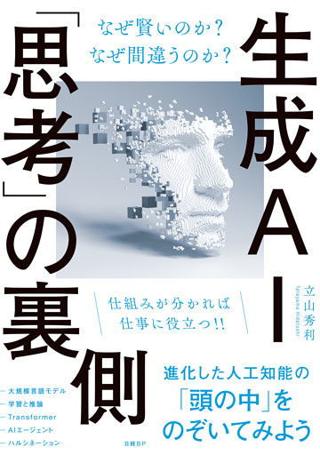 生成AI「思考」の裏側 なぜ賢いのか？ なぜ間違うのか？