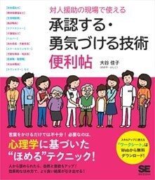 対人援助の現場で使える 承認する・勇気づける技術 便利帖