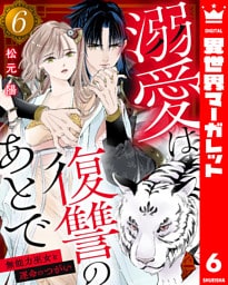 溺愛は復讐のあとで 無能力巫女と運命のつがい 6