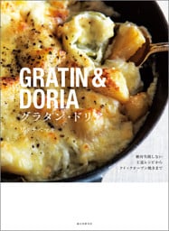 グラタン・ドリア