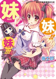 二次元ドリーム文庫　妹！妹！！妹！！！