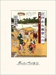 江戸から東京へ（六）