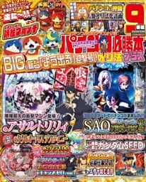 パチンコ必勝本プラス 2026年10月号
