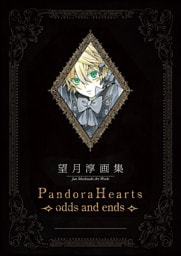 望月 淳 画集　Pandora Hearts～odds and ends～