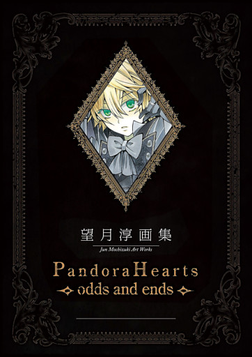 望月 淳 画集　Pandora Hearts～odds and ends～