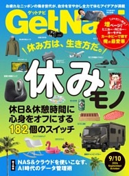 GetNavi 2026年9月・10月号