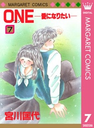 ONE─愛になりたい─ 7