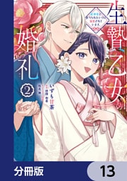 生贄乙女の婚礼 龍神様に食べられたいのに溺愛されています。【分冊版】　13