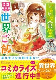 しあわせ食堂の異世界ご飯４
